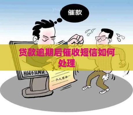 贷款逾期被短信轰炸？别慌，3步教你稳住局面反败为胜