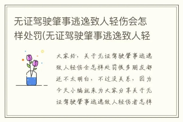 无证驾驶撞伤人，只是轻伤会怎么判？会不会坐牢？