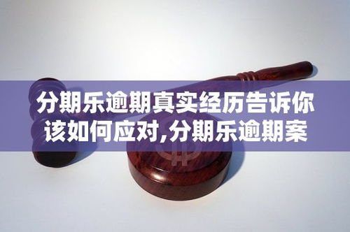 分期乐逾期哪里看？逾期后如何应对？