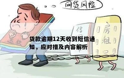 贷款逾期后收到快递短信？别慌，先搞懂这几点再行动！