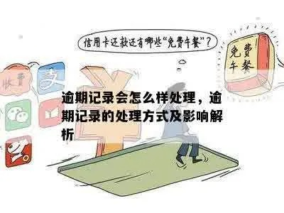 逾期记录处理指南，去哪里解决？如何应对？