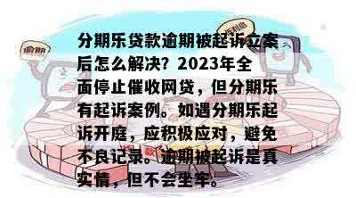 信用贷款逾期被起诉了？短信来了别慌，三步教你稳住局面！