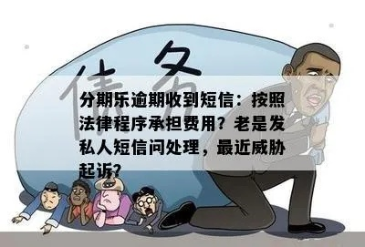 贷款逾期被疯狂群发催收短信？你的隐私权正在被合法侵犯！