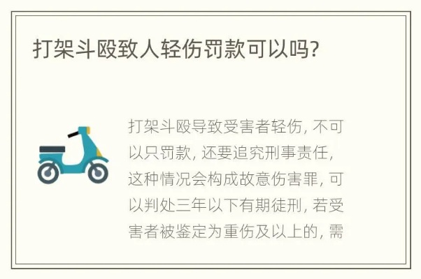 打人没鉴定成轻伤，还罚不罚？对方不依不饶咋办？
