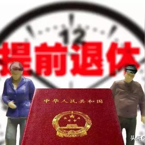 病退工资怎么算？提前退休拿多少钱？一文说清你的权益！