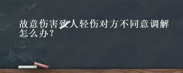 轻伤调解怎么谈才能好？谈不拢又该咋办？