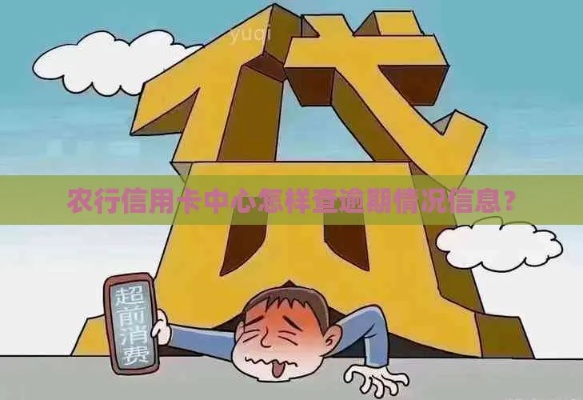 农行逾期哪里可以查？逾期后如何妥善处理？