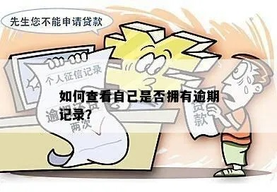 怎么查看自己哪里逾期？逾期记录怎么消除？