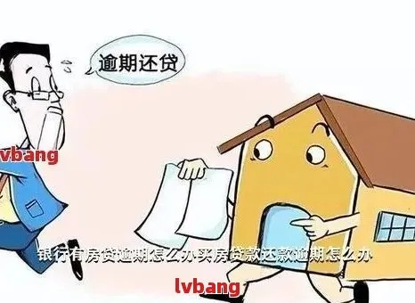 房贷逾期了，短信轰炸不停？别慌！3招教你稳住局面、化解危机