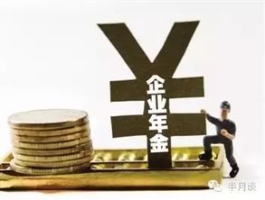 企业年金怎么交？单位不缴怎么办？一文说清你的第二养老金