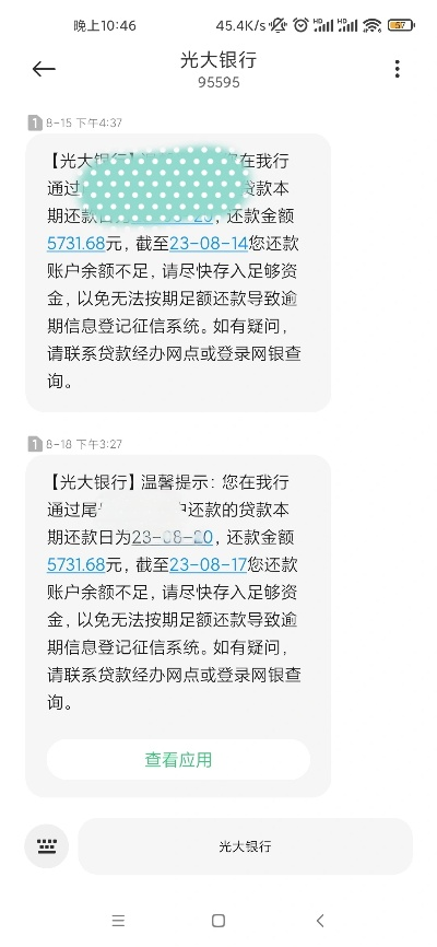 光大银行贷款逾期短信来了别慌！3步自救指南+法律应对策略