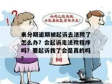 逾期去哪里开庭最快？突然被起诉了怎么办？