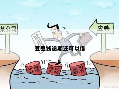 逾期后哪里借钱？豆瓣借贷渠道全解析