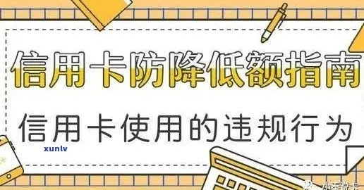 信用卡突然被降额？别慌！教你三步自救，还能反向提额！