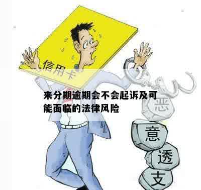 逾期贷款信息哪里查？逾期后如何补救和避免法律风险？
