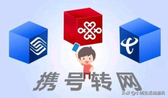 携号转网怎么弄？换运营商不换号码，这些坑你一定要避开！