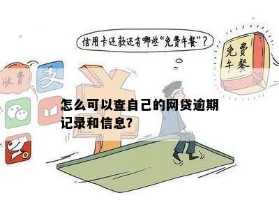 怎么查自己哪里逾期？逾期记录怎么处理？