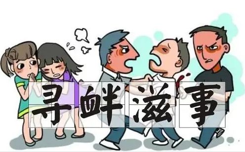 寻衅滋事到底算不算闹事？什么行为会坐牢？