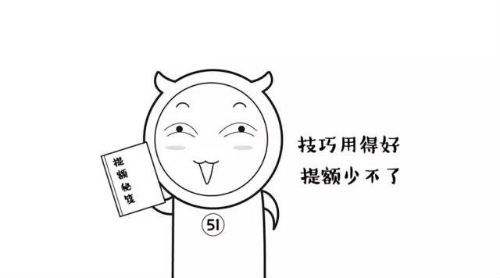 一、额度提不上去?先看看你踩了哪几个雷区 一、额度提不上去?先看看你踩了哪几个雷区