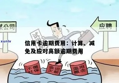 逾期利息依据在哪里？如何计算和避免高额费用？