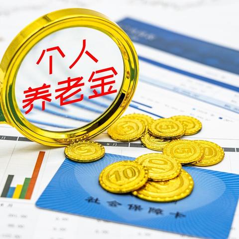 企业年金怎么缴？缴多少？断缴会怎样？一文说清你的养老第二支柱