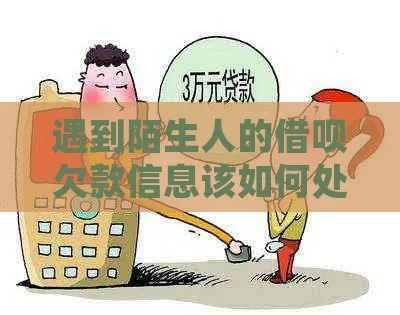 收到陌生人的贷款逾期短信？别慌，先搞清楚这5件事！