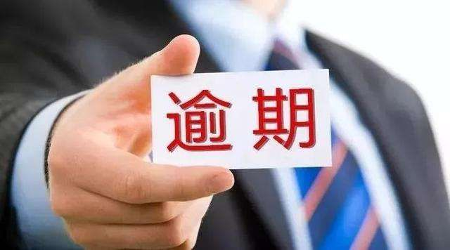 怎么查哪里逾期了？逾期了怎么办？