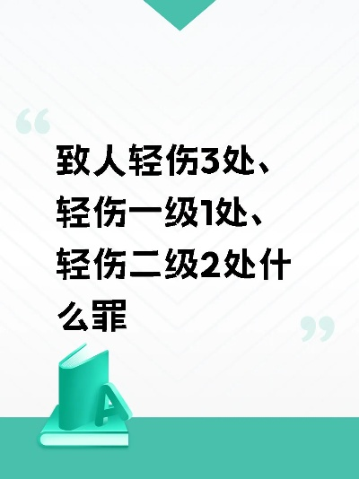 啥是轻伤一级？碰上了该咋办？