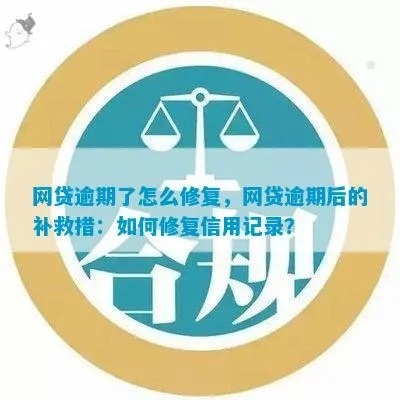 逾期已结清，哪里还？信用修复全攻略，避免二次伤害！