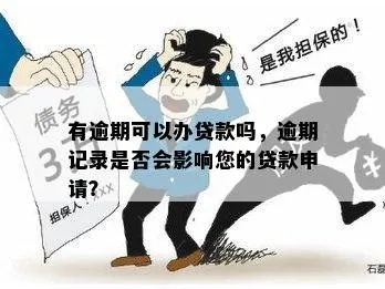 没有逾期记录，去哪里贷款？突然被拒怎么办？
