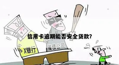 井研逾期哪里能贷款？逾期后如何安全借贷？