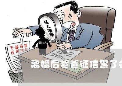 离婚后多久不上征信了？如何避免信用受损？