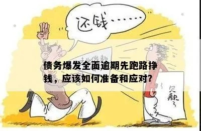 逾期清盘去哪里？债务爆雷了怎么办？