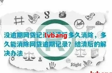 逾期去哪里消除？逾期记录如何清除？