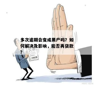 黑户逾期哪里能借？逾期后借贷风险与信用修复指南