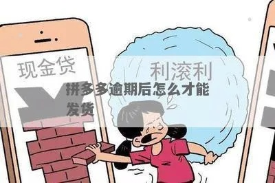 拼多多逾期报备哪里？逾期了怎么办？