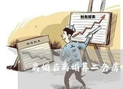 离婚后多久再购房算二套？律师教你巧妙规避风险