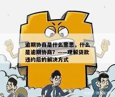 逾期哪里办协商？突然逾期了怎么办？