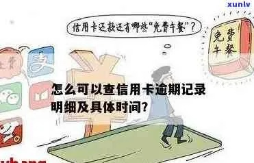 逾期哪里可以查？逾期记录怎么处理？