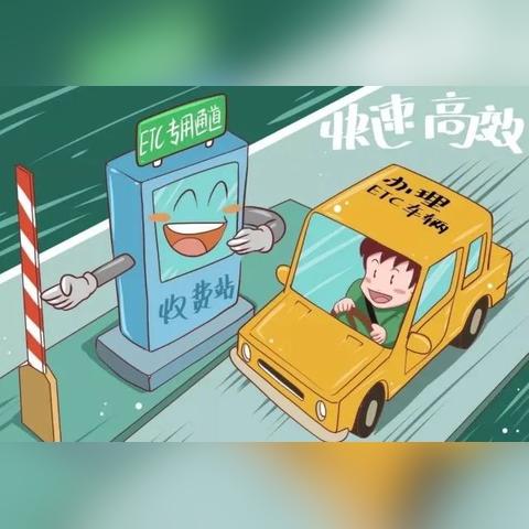 ETC怎么取消？办完后悔了能反悔吗？一招教你顺利解绑不踩坑