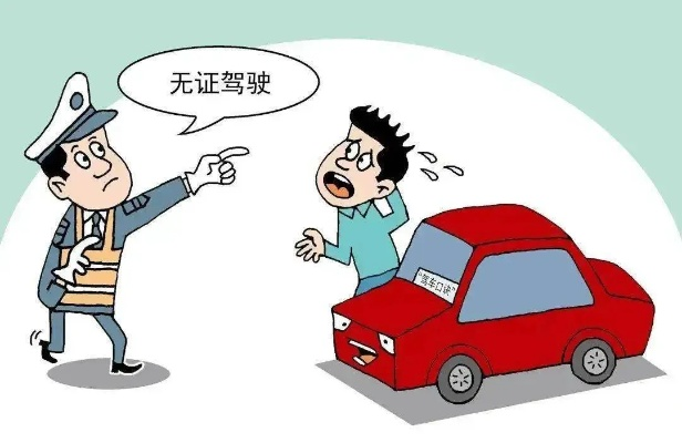 无证驾驶到底有多危险？一不小心可能坐牢还赔钱，你真敢赌吗？