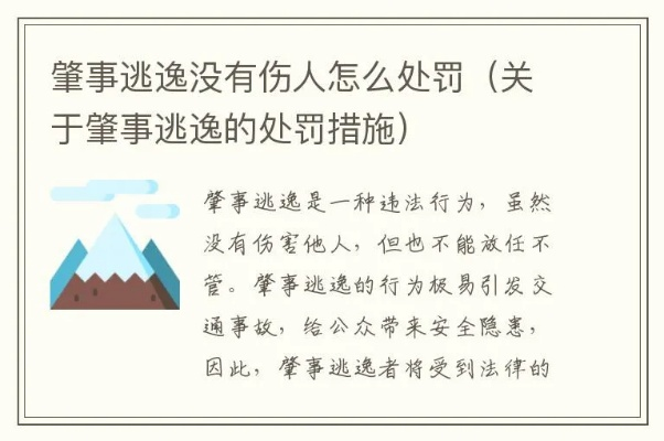 肇事逃逸致人轻伤会怎么处罚？相关规定有哪些？