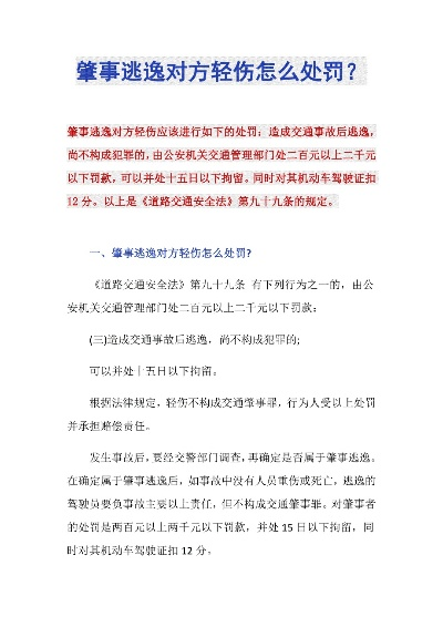 肇事逃逸，对方只是轻伤，就没事了？新交规下会怎么罚？