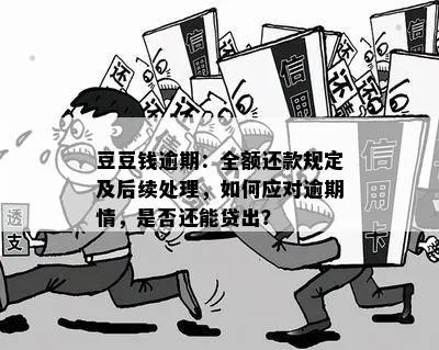 豆豆逾期了，哪里还钱最安心？突然被催收了怎么办？