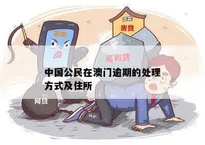 澳门逾期住哪里？逾期居留的后果与应对策略