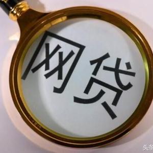 贷款逾期在哪里查？逾期后该怎么办？