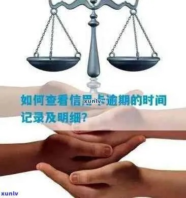 当前逾期哪里查？逾期记录如何影响你的信用生活？