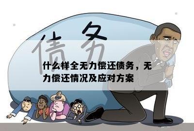 负债逾期哪里查？逾期后果如何应对？