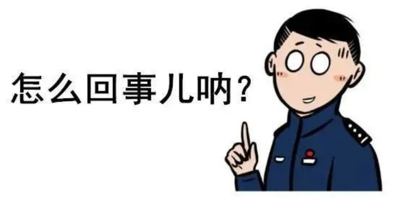 一、先别慌，分清真通知和假恐吓