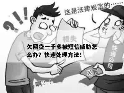贷款逾期收到威胁短信？别慌！教你三步合法应对，守住底线不背锅